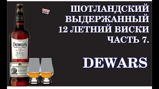 Шотландский виски Dewars 12. Обзор виски Dewars