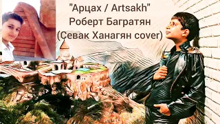 Роберт Багратян. "Арцах / Artsakh" (Sevak Khanagyan cover). 14 y.o.