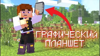 Майнкрафт, но на ГРАФИЧЕСКОМ ПЛАНШЕТЕ!