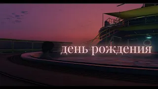 Лучший день рождения / GTA 5