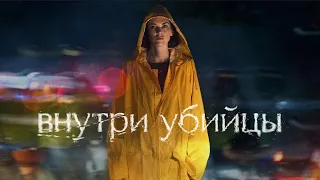 Внутри убийцы (сериал 2024 - 1 сезон)