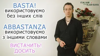 Різниця BASTA та ABBASTANZA. Італійська мова. Рівень А1-А2 італійська мова для початківців