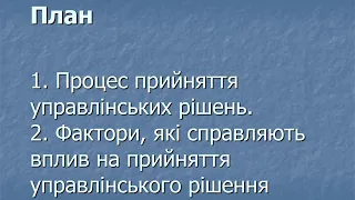 Управлінське рішення. Прийняття управлінських рішень. Процес прийняття управлінських рішень