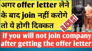 Company से Offer/Joining Letter लेने के बाद Join नहीं कर रहे हो तो क्या होगा 🤔 | MNC Offer letter