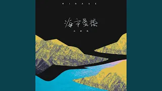 海市 蜃楼 (DJ Remix)