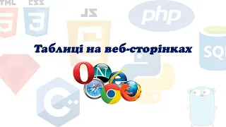 Таблиці на веб сторінках