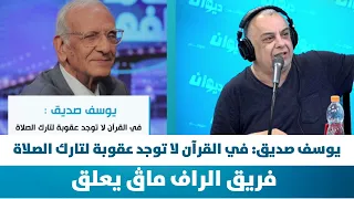 يوسف صديق: في القرآن لا توجد عقوبة لتارك الصلاة.. فريق الراف ماڨ يعلق