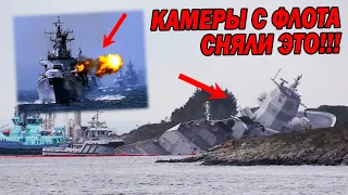 СТЫЧКИ ВОЕННЫХ КОРАБЛЕЙ! КАМЕРЫ С ФЛОТА СНЯЛИ ЭТО!