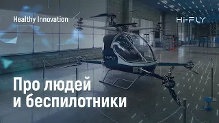 Про людей и беспилотники. Расширение команды аэротакси «ЭФКО» Hi-Fly