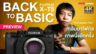 พรีวิว Fujifilm X-T5 ดาวรุ่ง APS-C ดวงใหม่ น่าจับตามากที่สุด โฟกัสผู้ใช้งานภาพนิ่งเป็นหลัก