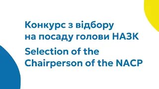 25.02.2024 прод. засідання та пресбрифінг Комісії з відбору на посаду Голови НАЗК (Укр. мова)