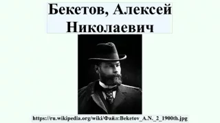 Бекетов, Алексей Николаевич