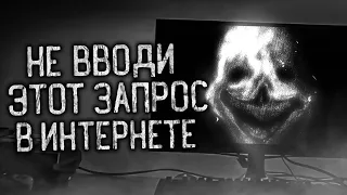 НЕ ВВОДИ ЭТОТ ЗАПРОС В ИНТЕРНЕТЕ! Страшные истории на ночь.Страшилки на ночь.