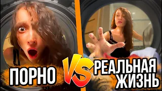 Порно VS Реальная жизнь