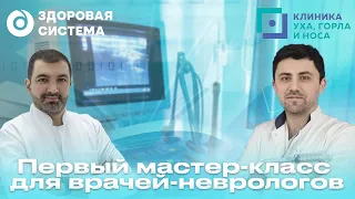 Первый мастер-класс для врачей-неврологов