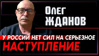 Олег Жданов: У России нет сил на серьезное наступление на Донбассе