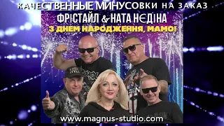 ФРІСТАЙЛ & Ната Нєдіна - З днем народження, мамо минусовка фрагмент дэмо, minus, demo for karaoke