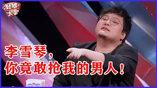 📣李雪琴，你抢了我的男人，还搞在外面大张旗鼓搞CP！ | 吐槽大會 第五季《Roast》| 綜劇安利社