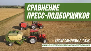 KRONE Comprima F125 XC поражает качеством подбора массы и плотностью рулонов!