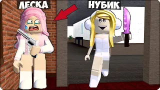 🔪Я МАРДЕР vs ЛЕСКА ШЕРИФ в РОБЛОКС МЕРДЕР МИСТЕРИ! ROBLOX НУБИК ЛЕСКА