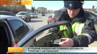 В Госдуме предложили отменить штрафы за тонировку авто