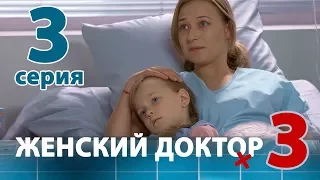 ЖЕНСКИЙ ДОКТОР - 3. Серия 3. Dr. Baby Dust 3. Episode 3