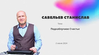 Савельев Станислав  «Подкаблучное счастье»   2 июня 2024 г.