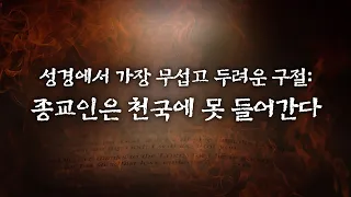 성경에서 가장 무섭고 두려운 구절_종교인 천국에 못 들어간다_주일 오전 실시간 예배 : 정동수 목사, 사랑침례교회, 킹제임스흠정역성경, 설교, 강해