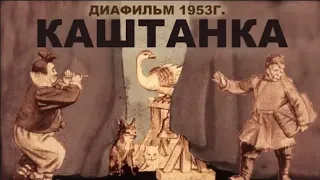 Каштанка А.П. Чехов (диафильм озвученный) 1953 г. | Советские диафильмы с озвучкой