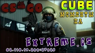 #21 CS:GO МОМЕНТЫ cUBe на  | Extreme.CS