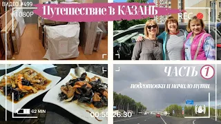 #499 Путешествие в КАЗАНЬ - ЧАСТЬ 1 - подготовка к выставке и начало пути💝