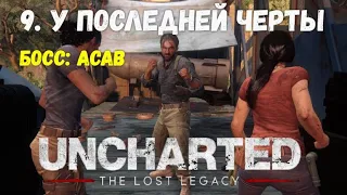 Uncharted: Lost Legacy - Глава 9: У последней черты. Все сокровища, Фото, Ящики и разговоры.