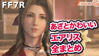 あざと可愛いエアリス　全まとめ【FF7リメイク　Final Fantasy VII Remake ファイナルファンタジー 7 PS4 PRO FF7R 】 坂本真綾