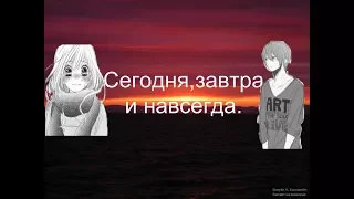 ~AMV~-Сегодня,завтра и навсегда.