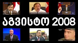 აგვისტო 2008 - მოვლენები