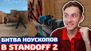 ГЛОБАЛЬНАЯ БИТВА НОУСКОПОВ В STANDOFF 2!