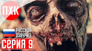 DEAD ISLAND 2 Прохождение 9 ᐅ Кровавая жара.