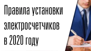 Новые правила установки электросчетчиков в 2020 году