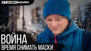 Наше обращение к россиянам / Время снимать маски