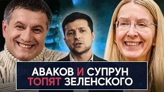 Аваков и Супрун топят Зеленского - НеДобрый Вечер