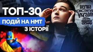 ТОП-30 ПОДІЙ НА НМТ З ІСТОРІЇ УКРАЇНИ І ІСТОРІЯ УКРАЇНИ І TURBO ZNO