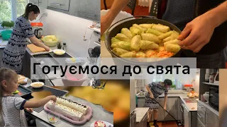 Мій день на кухні || Підготовка до свята)