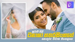 සුරූපී නිළි ටනාශා හතරසිංහගේ සොඳුරු විවාහ මංගල්‍යය | Tanasha Hatharasingha Wedding