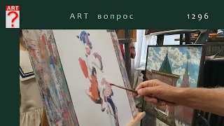 ART  вопрос   1296