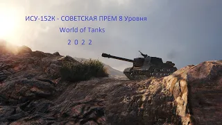 ИСУ-152К Не стоит твоего внимания [world of tanks]_2022