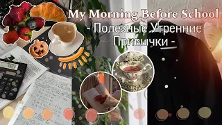 Мое утро перед Учёбой 💼 ПОЛЕЗНЫЕ УТРЕННИЕ ПРИВЫЧКИ НА КАЖДЫЙ ДЕНЬ // мотивация и советы