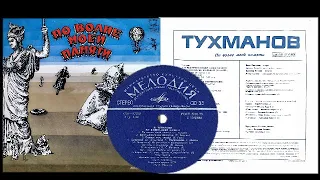 Д. Тухманов "По волне моей памяти" LP 1976 "Мелодия"