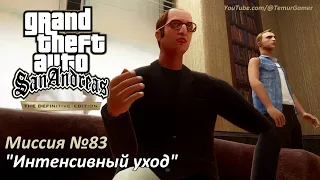 GTA SA - Миссия №83 "Интенсивный уход"