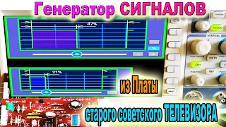 🔘 Генератор СИГНАЛОВ из Платы от Старого Советского ТЕЛЕВИЗОРА  - Плата УСР