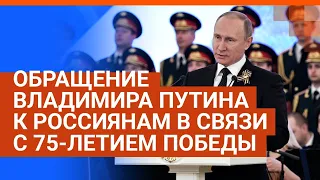 Обращение Владимира Путина к россиянам в связи с 75-летием Победы 9.05.2020 | E1.RU